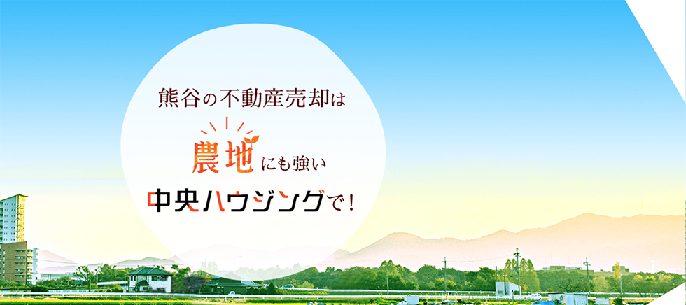 熊谷の不動産売却は農地にも強い中央ハウジングで！