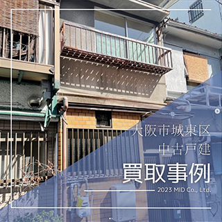 大阪市城東区 中古戸建 買取事例