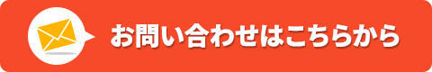 お問い合わせはこちらから