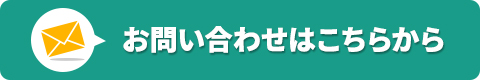 お問い合わせはこちらから