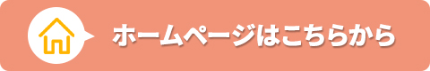 ホームページはこちらから