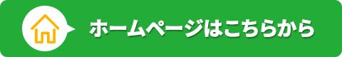 ホームページはこちらから