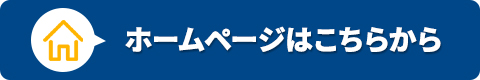 ホームページはこちらから