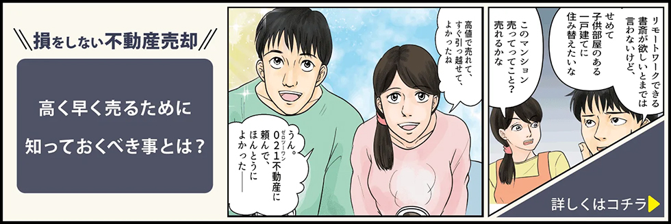 損をしない不動産売却 高く早く売るために知っておくべき事とは?