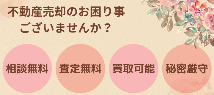 不動産売却のお困り事ございませんか?