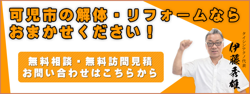 可児市の解体・リフォームならおまかせください!