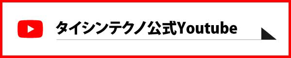 タイシンテクノ公式YouTube