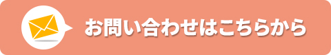 お問い合わせはこちらから