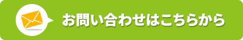 お問い合わせはこちらから
