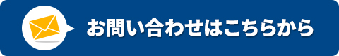 お問い合わせはこちらから