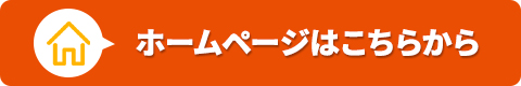 ホームページはこちらから