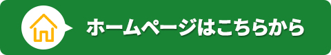 ホームページはこちらから