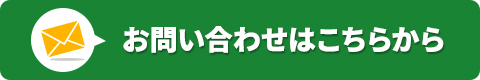 お問い合わせはこちらから