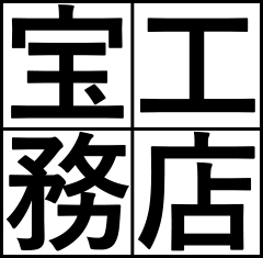 株式会社 宝工務店