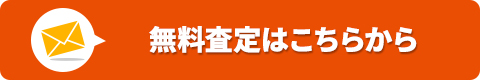 無料で査定依頼!