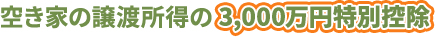 空き家の譲渡所得の3,000万円特別控除