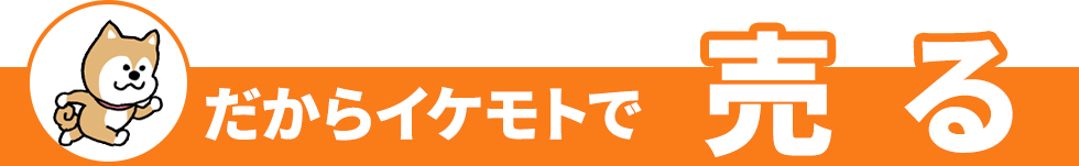 だからイケモトで売る