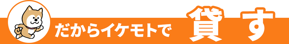 だからイケモトで貸す