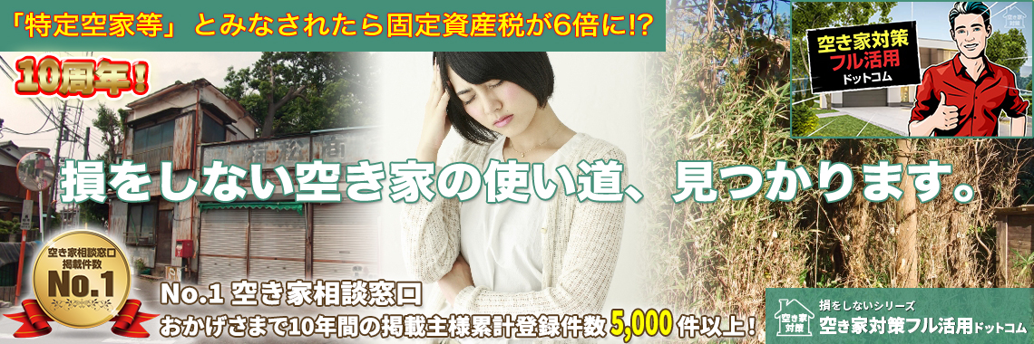 No.1 空き家相談窓口 年間平均利用数 60万回以上！｜損をしないシリーズ 空き家対策フル活用ドットコム