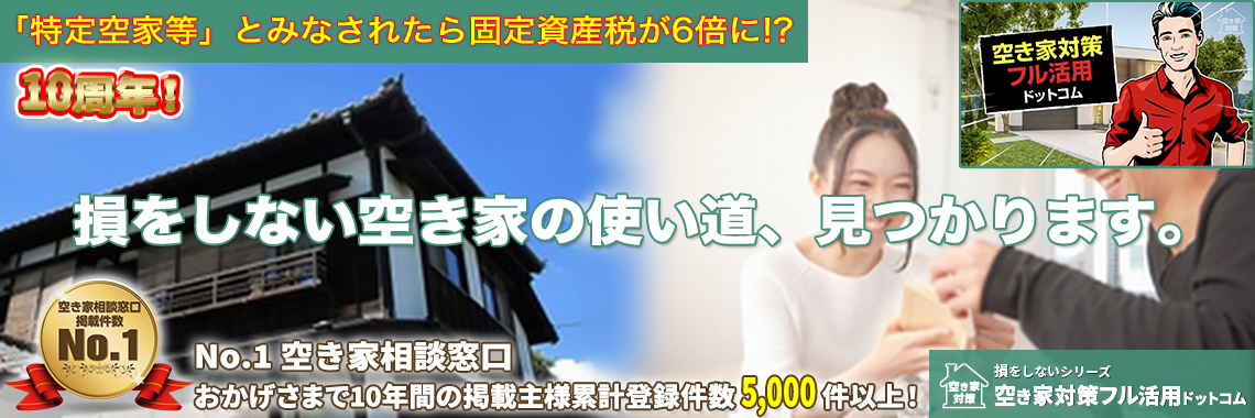 おかげさまで掲載主様累計登録件数3,000件突破！｜損をしないシリーズ 空き家対策フル活用ドットコム