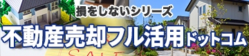損をしないシリーズ　不動産売却フル活用ドットコム