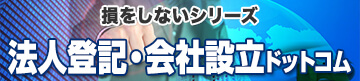 損をしないシリーズ　法人登記・会社設立ドットコム
