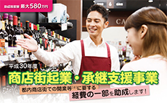 商店街起業・承継支援事業