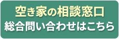 空き家の相談業者を探す窓口