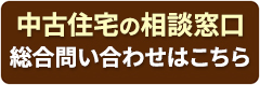 中古住宅の相談業者を探す窓口