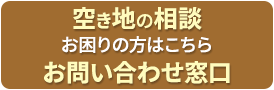 空き地の相談 お問い合わせ窓口