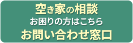 空き家の相談 お問い合わせ窓口