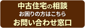 中古住宅の相談 お問い合わせ窓口