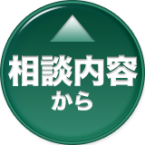 相談内容から
