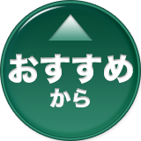 おすすめから
