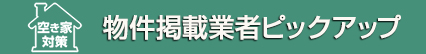 物件掲載企業ピックアップ