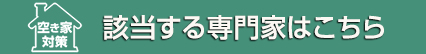 該当する専門家はこちら