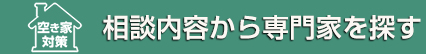 相談内容から専門家を探す