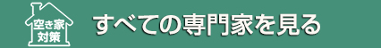 すべての業者を見る