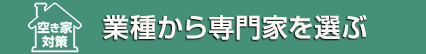 業種から選ぶ