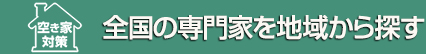 全国の専門家を地域から探す