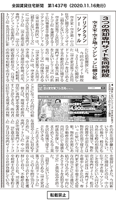 【全国賃貸住宅新聞　第1437号（2020.11.16発行）】にて取材記事が掲載されました。