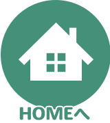 HOMEへ