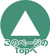このページのTOPへ