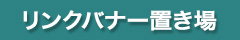 空き家対策フル活用ドットコム　リンクバナー置き場