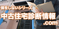 損をしないシリーズ　中古住宅診断情報ドットコム