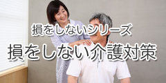 損をしないシリーズ　介護対策フル活用ドットコム
