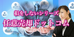 損をしないシリーズ　任意売却ドットコム