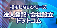 損をしないシリーズ　会社設立ドットコム