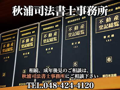 秋浦司法書士事務所
