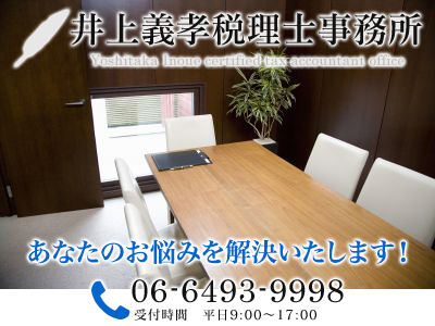 井上義孝税理士事務所